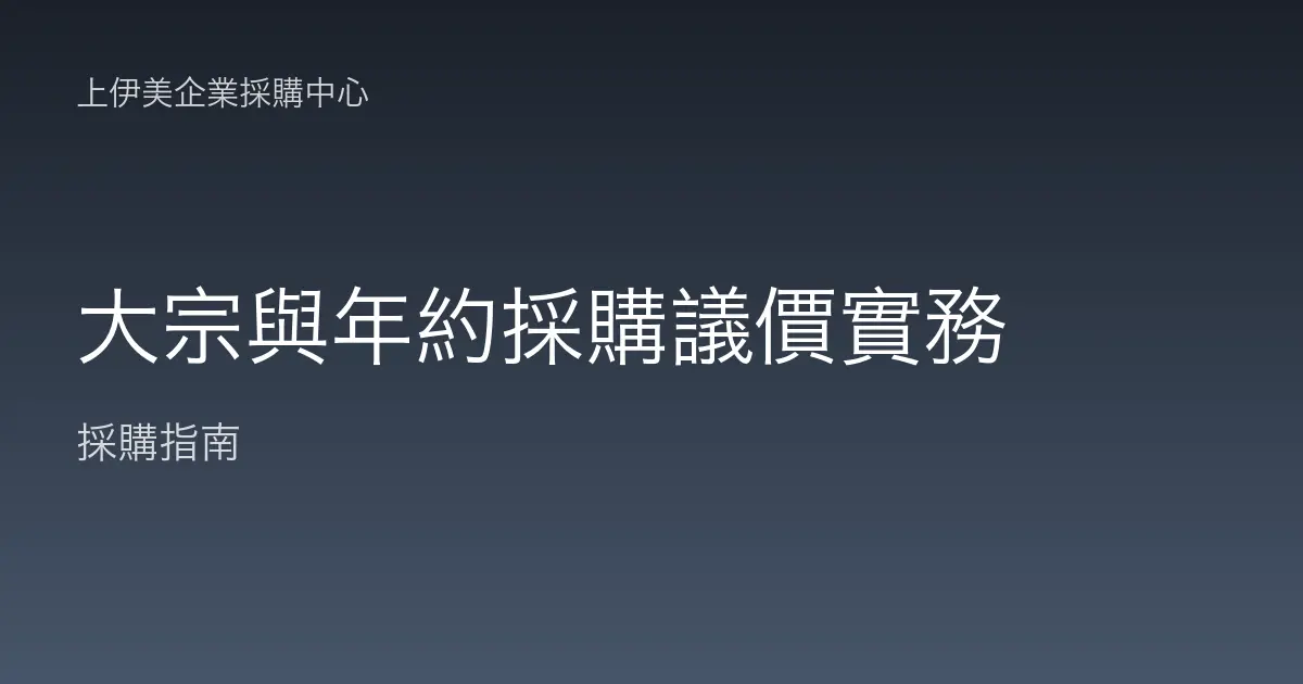 大宗與年約採購議價實務