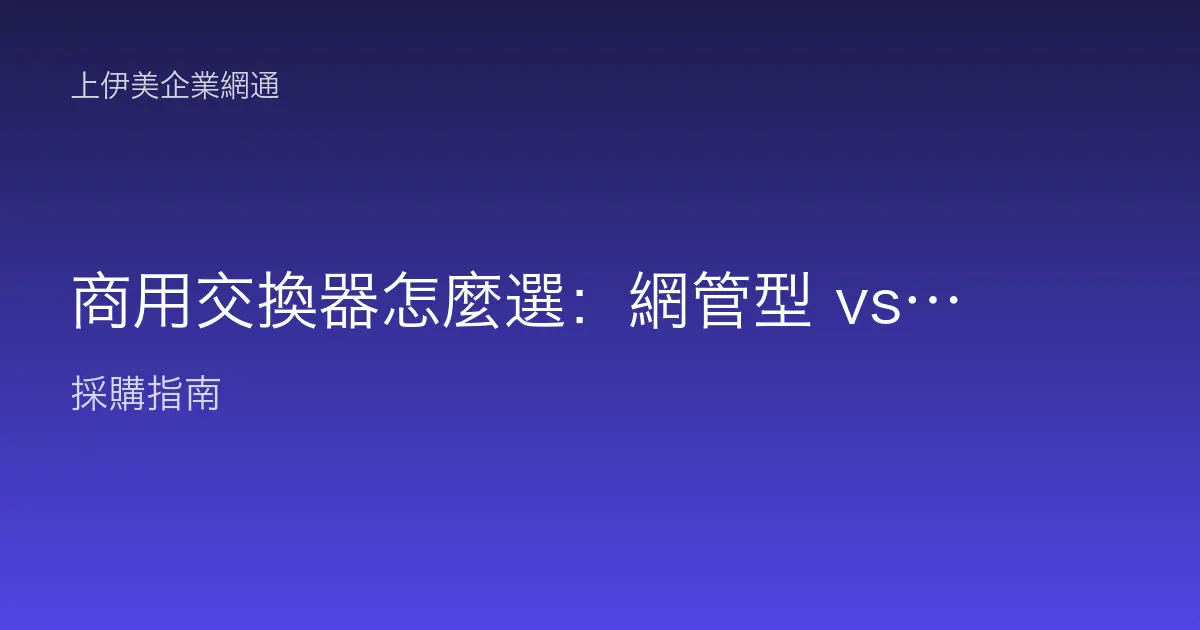 商用交換器怎麼選：網管型 vs 非網管、PoE、堆疊