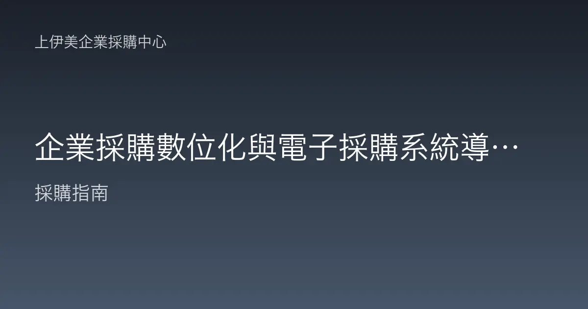 企業採購數位化與電子採購系統導入指南