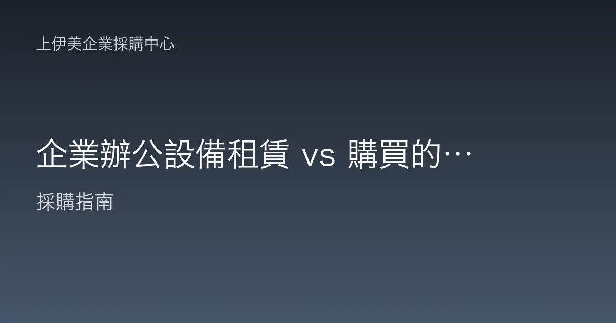 企業辦公設備租賃 vs 購買的財務決策指南