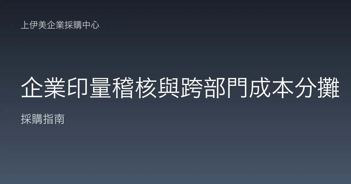 企業印量稽核與跨部門成本分攤