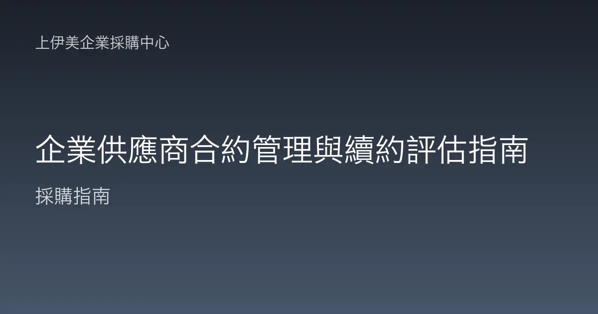 企業供應商合約管理與續約評估指南