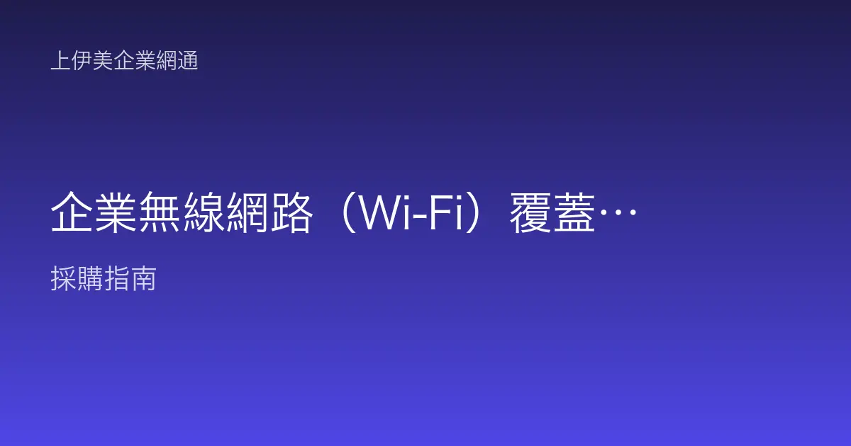 企業無線網路（Wi-Fi）覆蓋與商用 AP 佈建