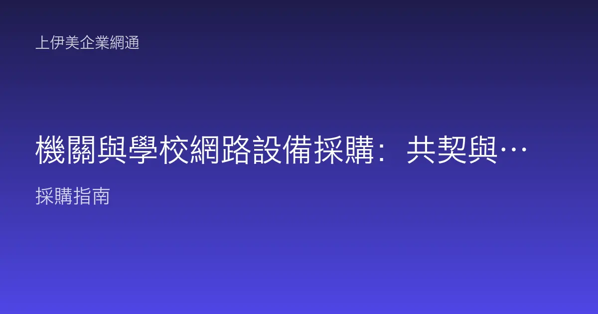 機關與學校網路設備採購：共契與招標重點
