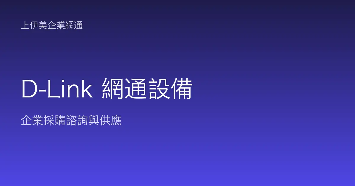 D-Link 商用網通設備