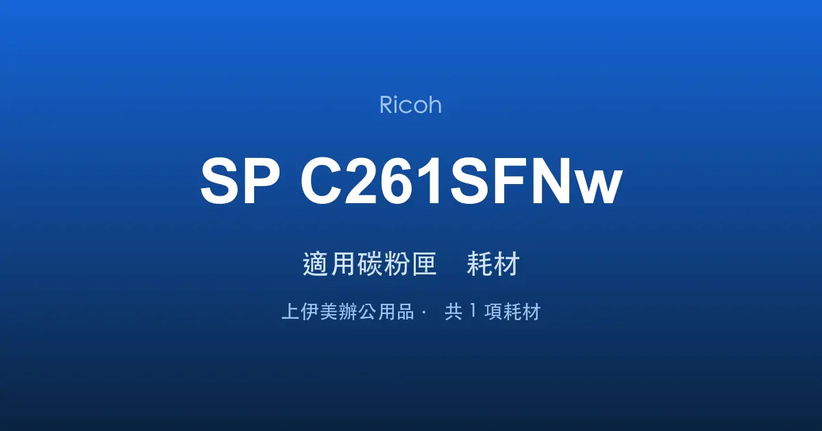Ricoh SP C261SFNw 適用碳粉匣與耗材