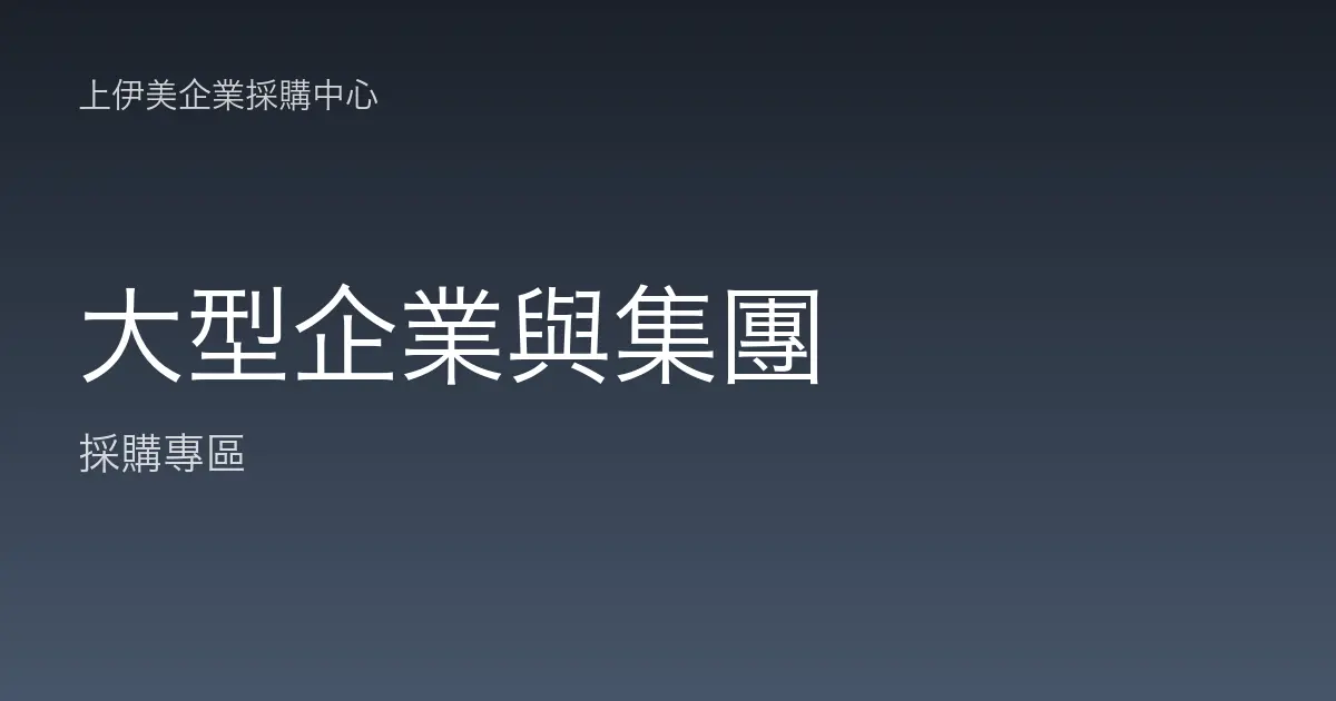 大型企業與集團的合規採購與對帳