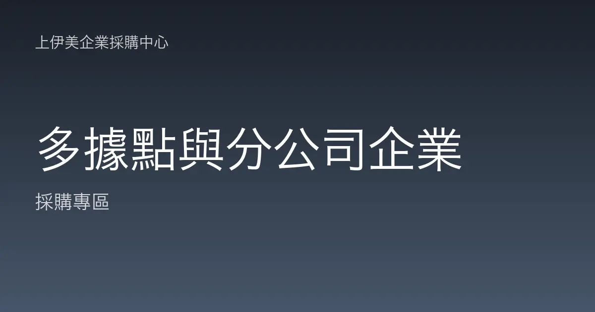 多據點與分公司企業的採購集中調度