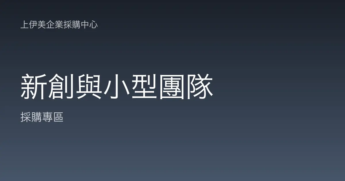 新創與小型團隊的辦公採購方案