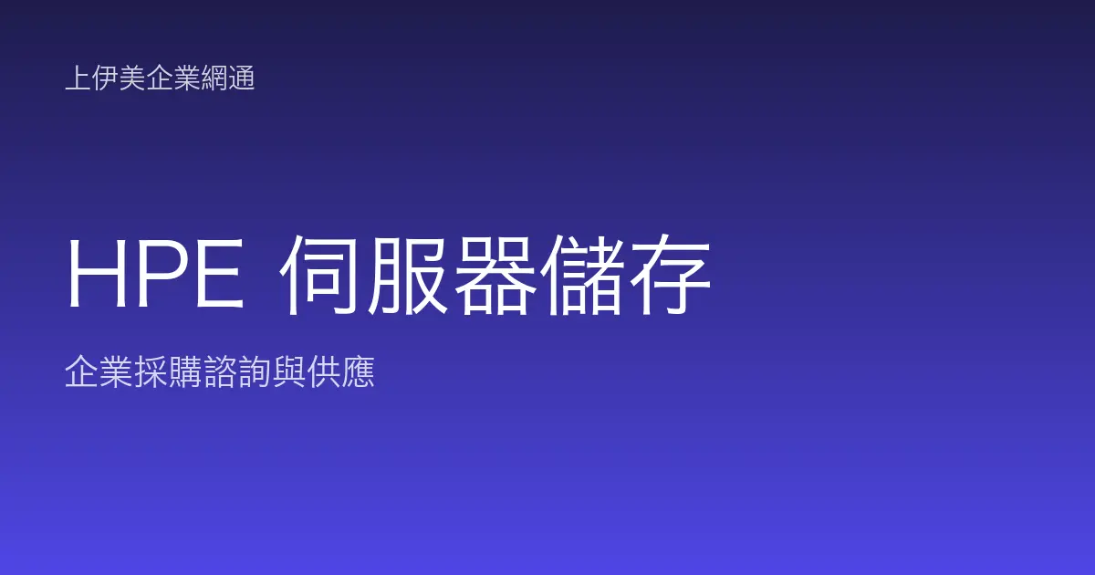 HPE 伺服器與儲存