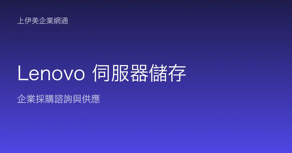 Lenovo 伺服器與儲存