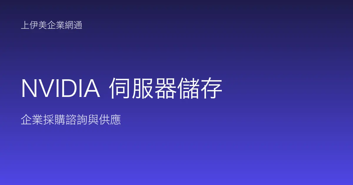NVIDIA 伺服器與儲存
