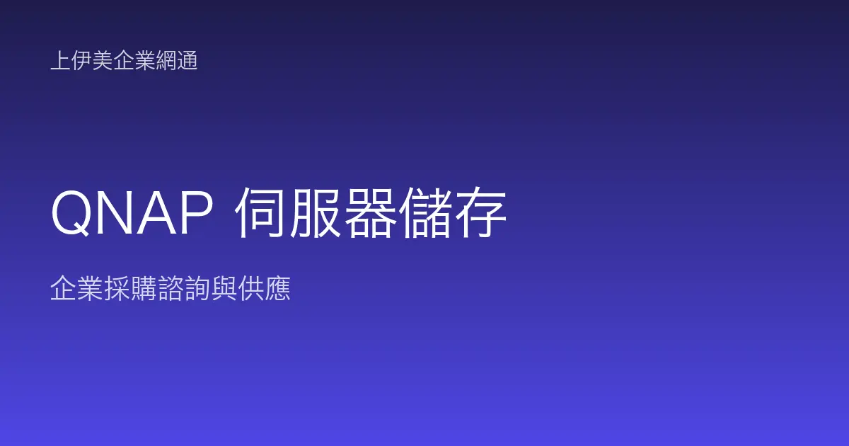 QNAP 伺服器與儲存