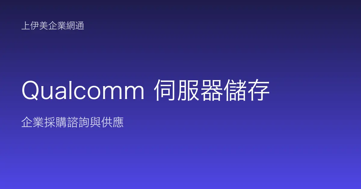 Qualcomm 伺服器與儲存