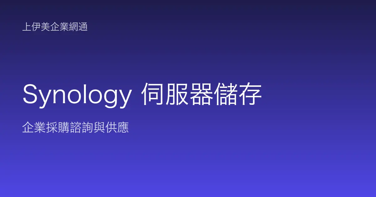 Synology 伺服器與儲存