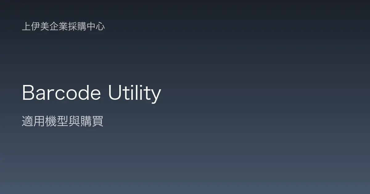 Barcode Utility 適用機型與購買