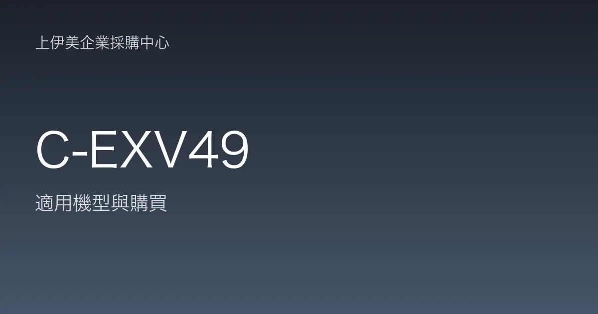 C-EXV49 適用機型與購買