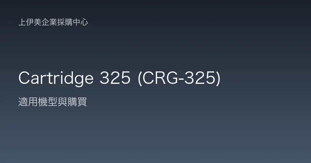 Cartridge 325 (CRG-325) 適用機型與購買