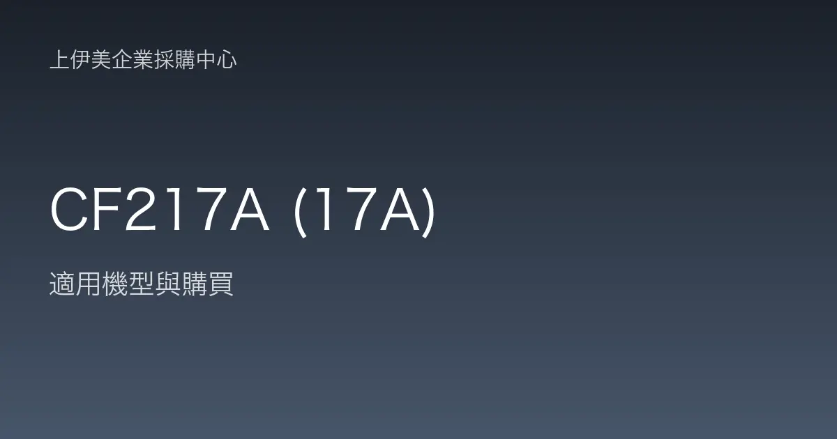 CF217A (17A) 適用機型與購買