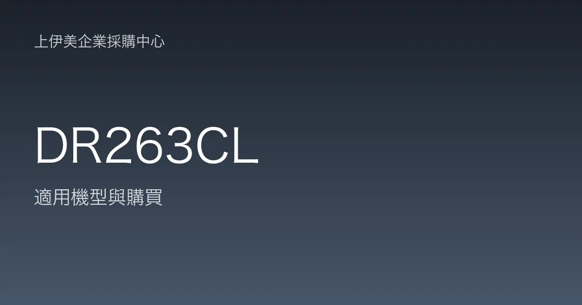 DR263CL 適用機型與購買