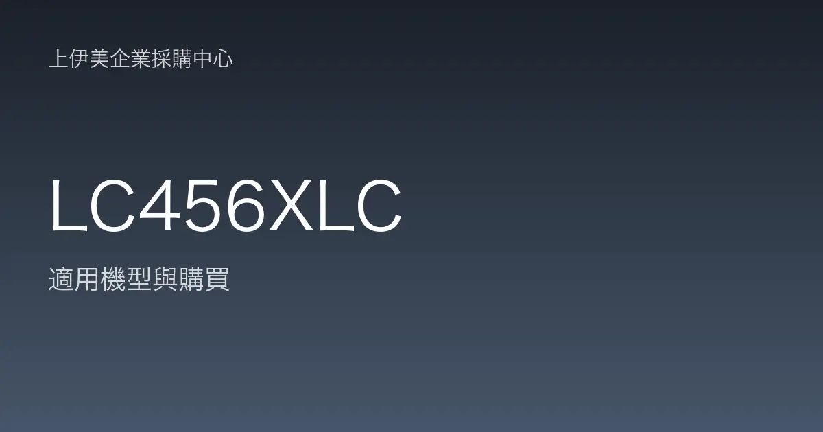 LC456XLC 適用機型與購買