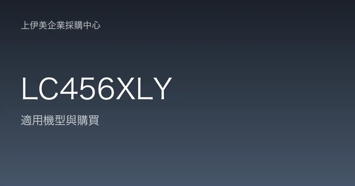 LC456XLY 適用機型與購買