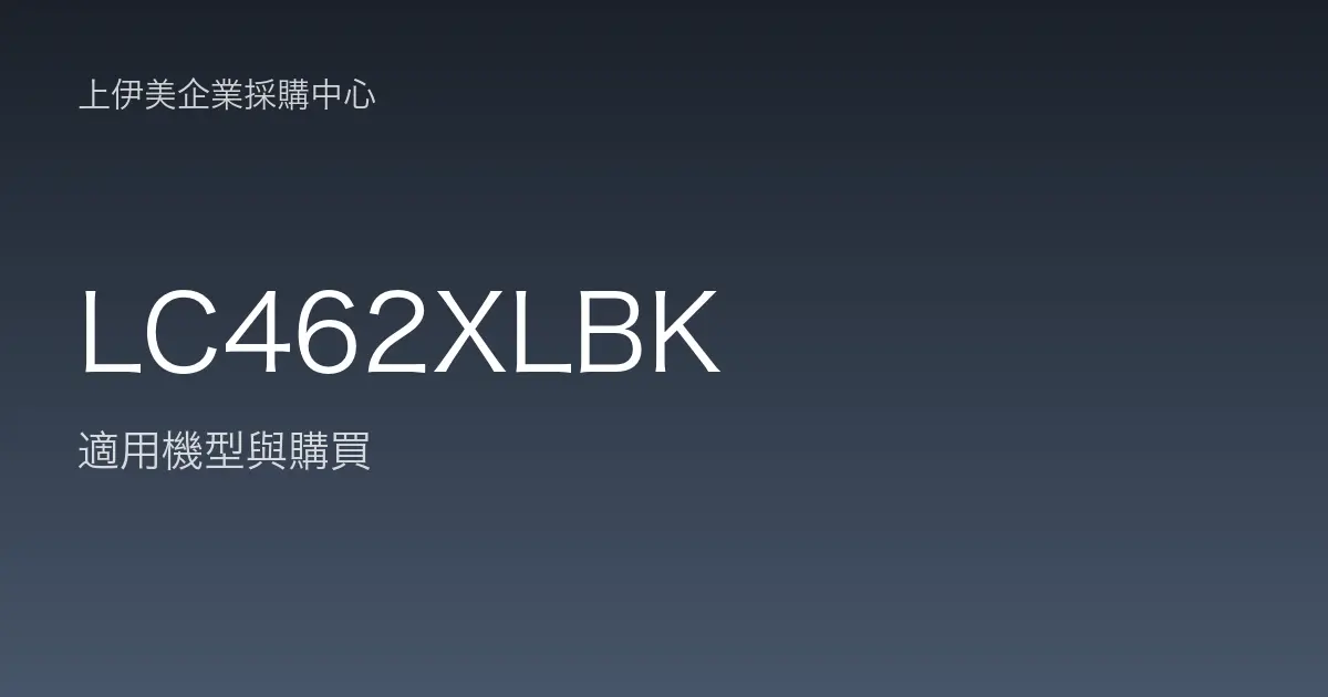 LC462XLBK 適用機型與購買