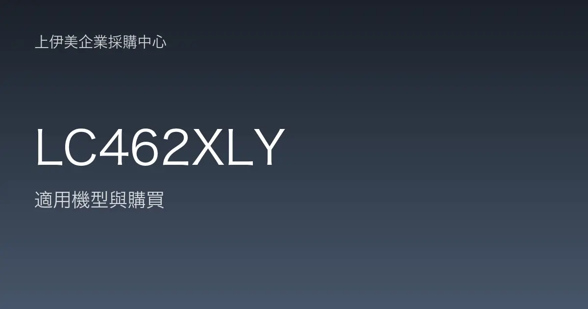 LC462XLY 適用機型與購買