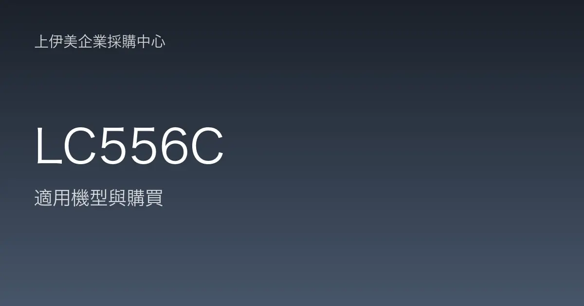 LC556C 適用機型與購買