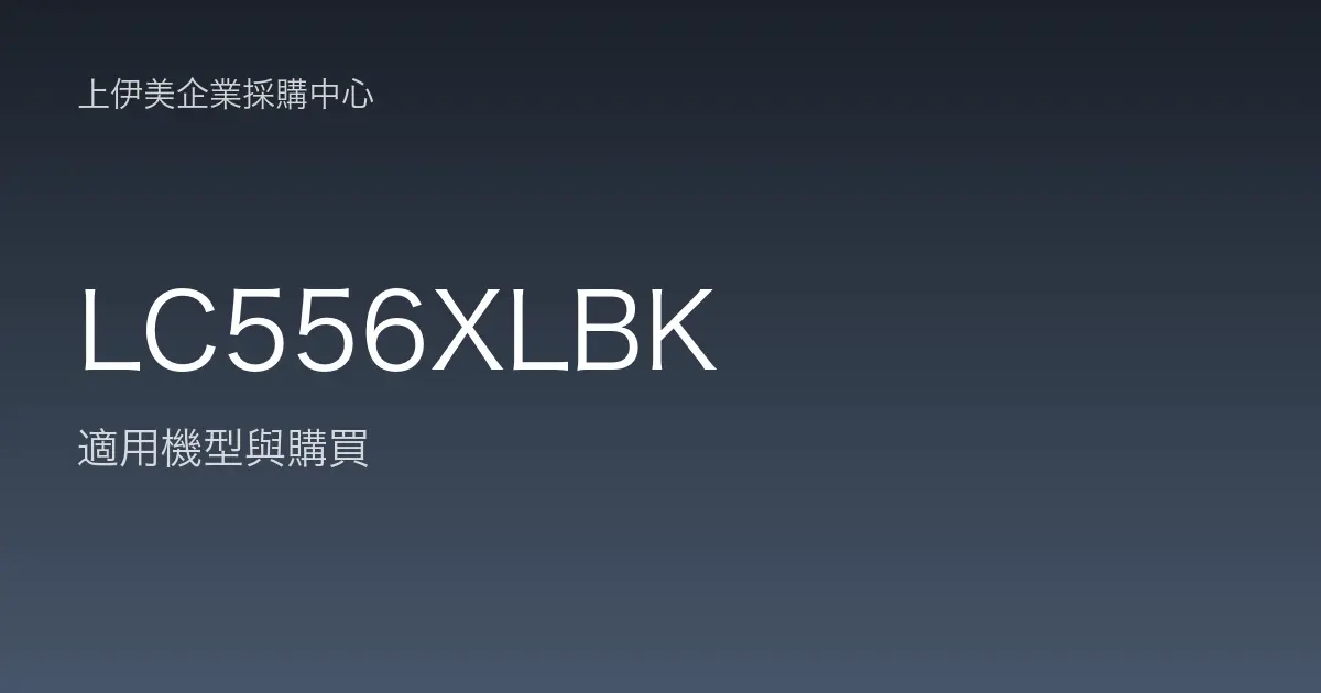 LC556XLBK 適用機型與購買