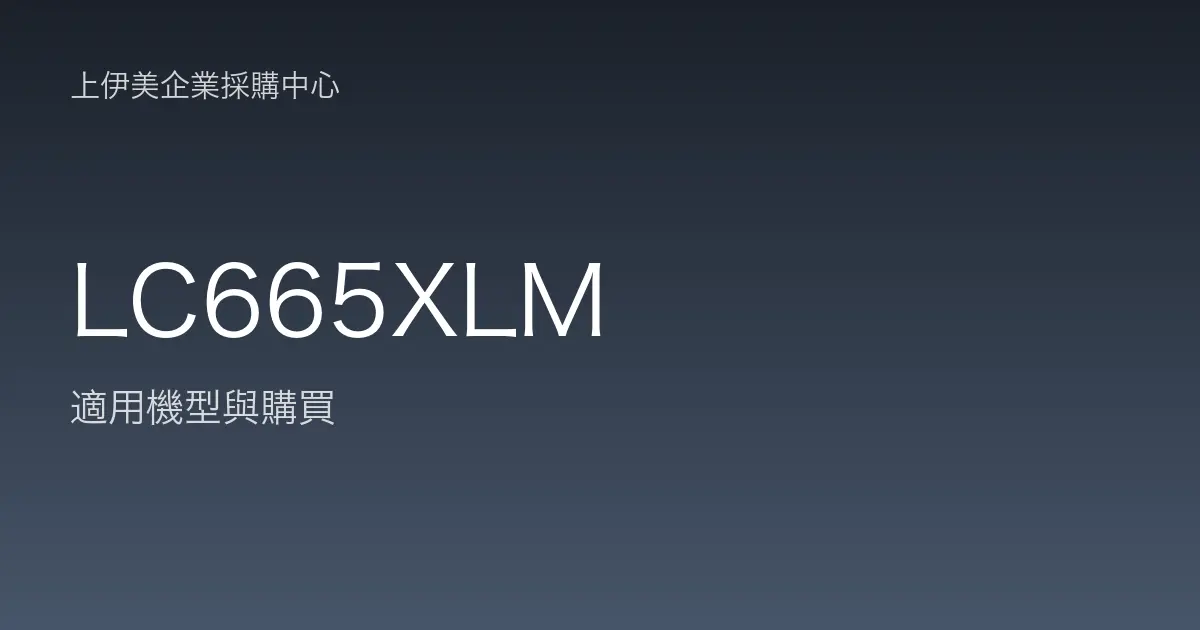 LC665XLM 適用機型與購買