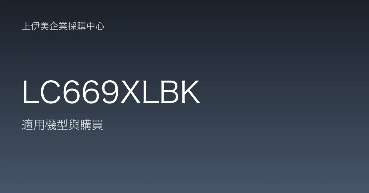LC669XLBK 適用機型與購買