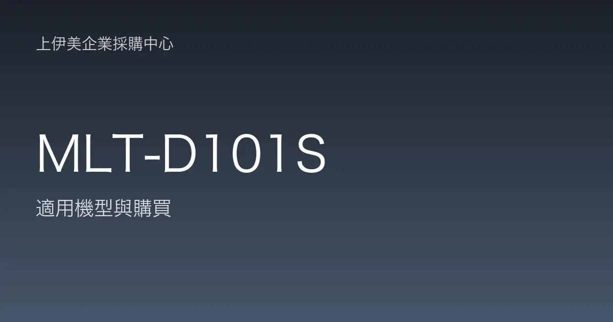 MLT-D101S 適用機型與購買