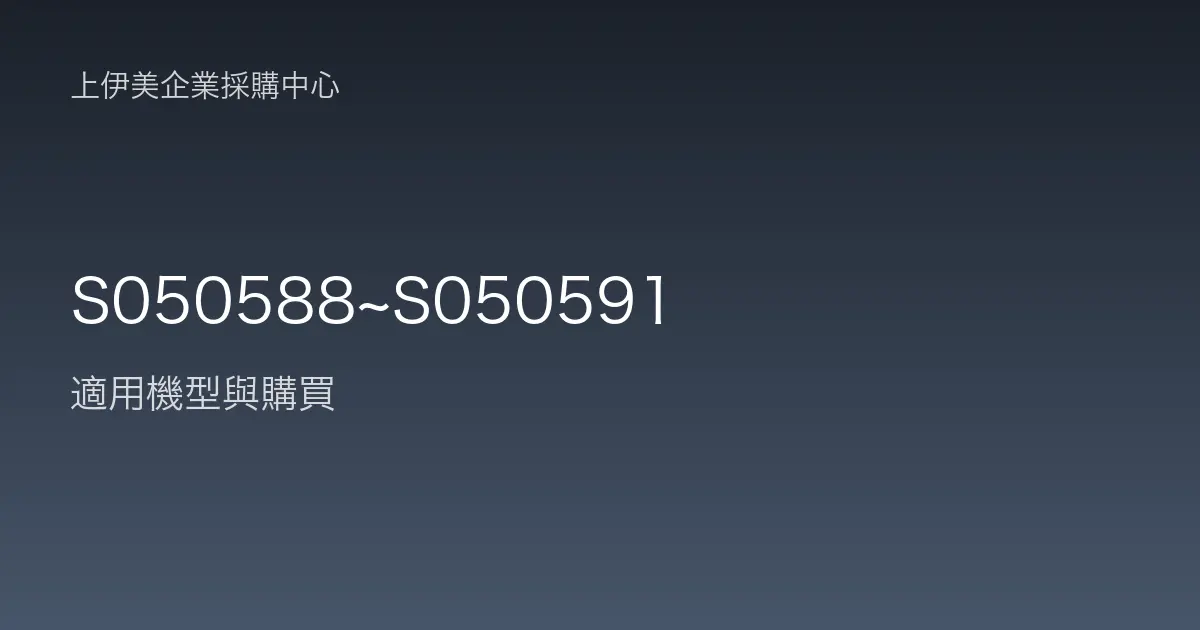 S050588~S050591 適用機型與購買