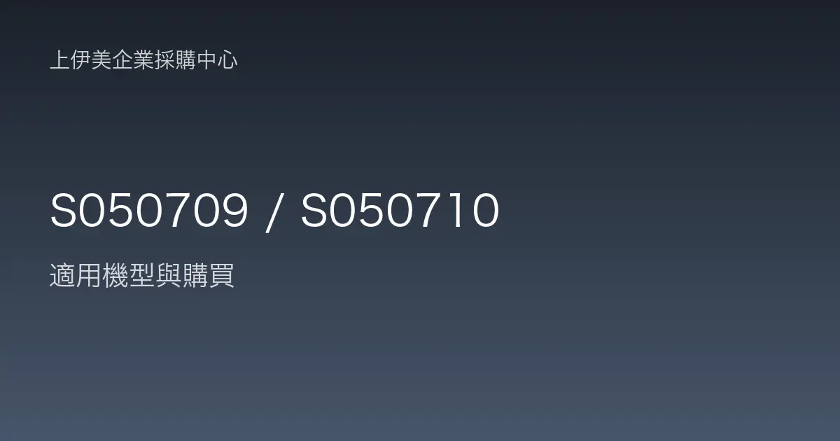 S050709 / S050710 適用機型與購買