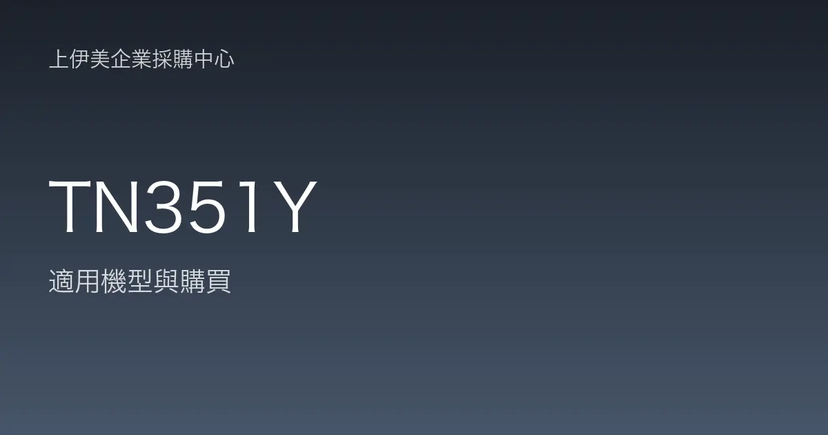 TN351Y 適用機型與購買