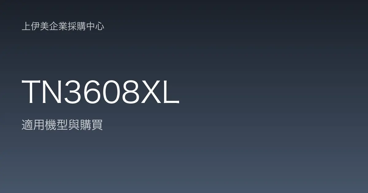 TN3608XL 適用機型與購買