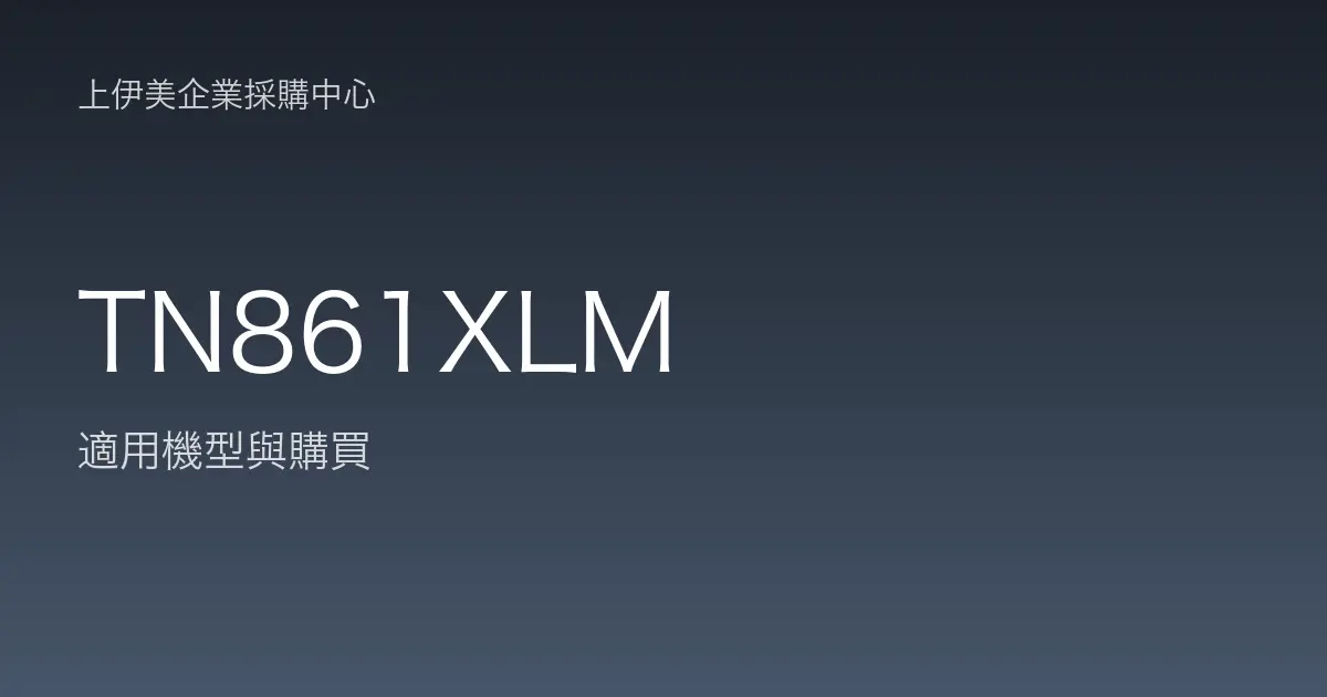 TN861XLM 適用機型與購買