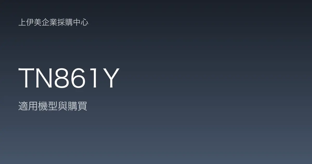 TN861Y 適用機型與購買