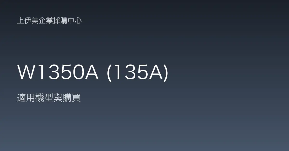W1350A (135A) 適用機型與購買