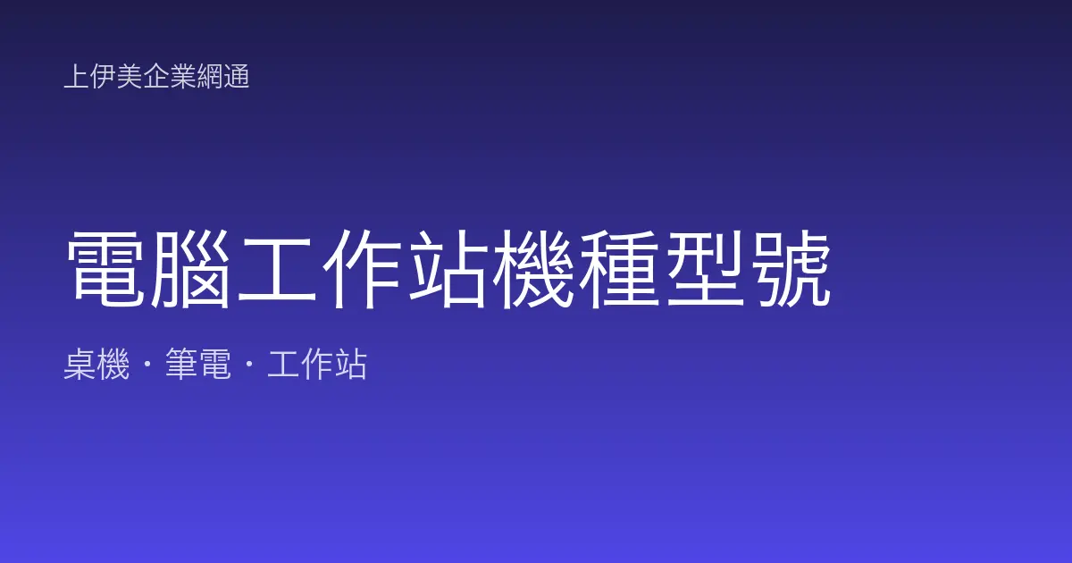 電腦工作站機種型號
