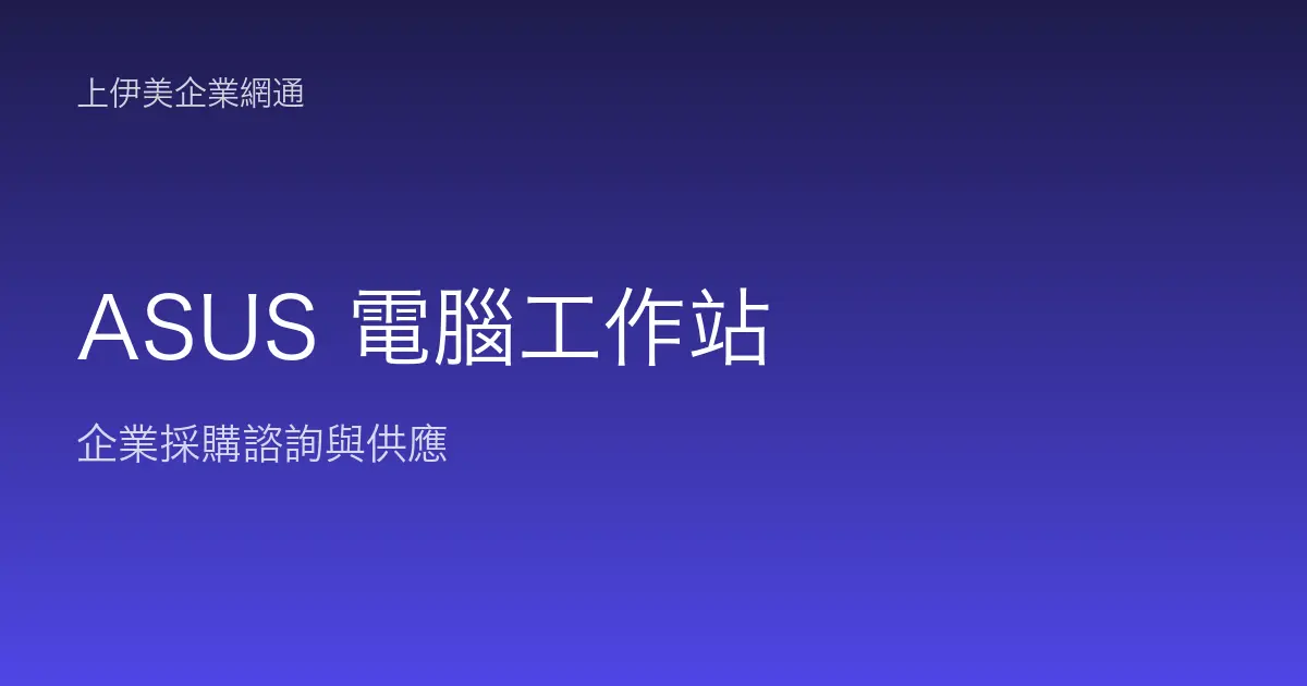 ASUS 商用電腦與工作站