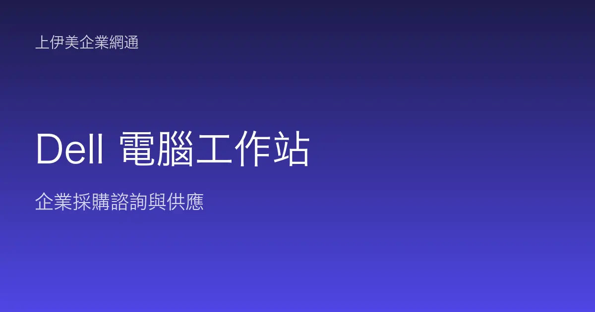 Dell 商用電腦與工作站