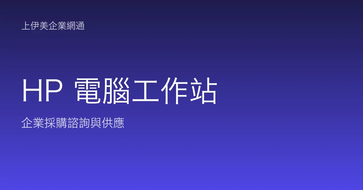 HP 商用電腦與工作站