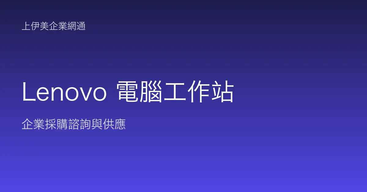 Lenovo 商用電腦與工作站
